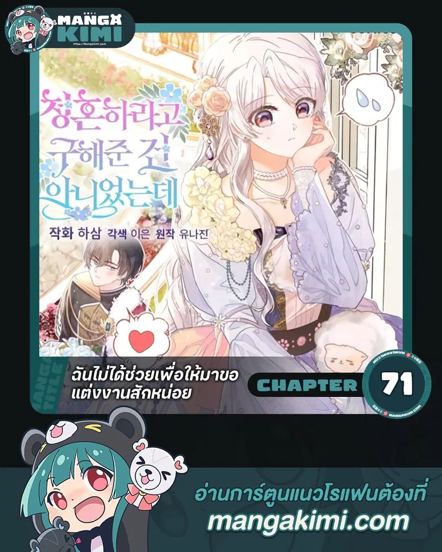 I Didn’t Save You To Get Proposed To ตอนที่ 71 หน้า 1