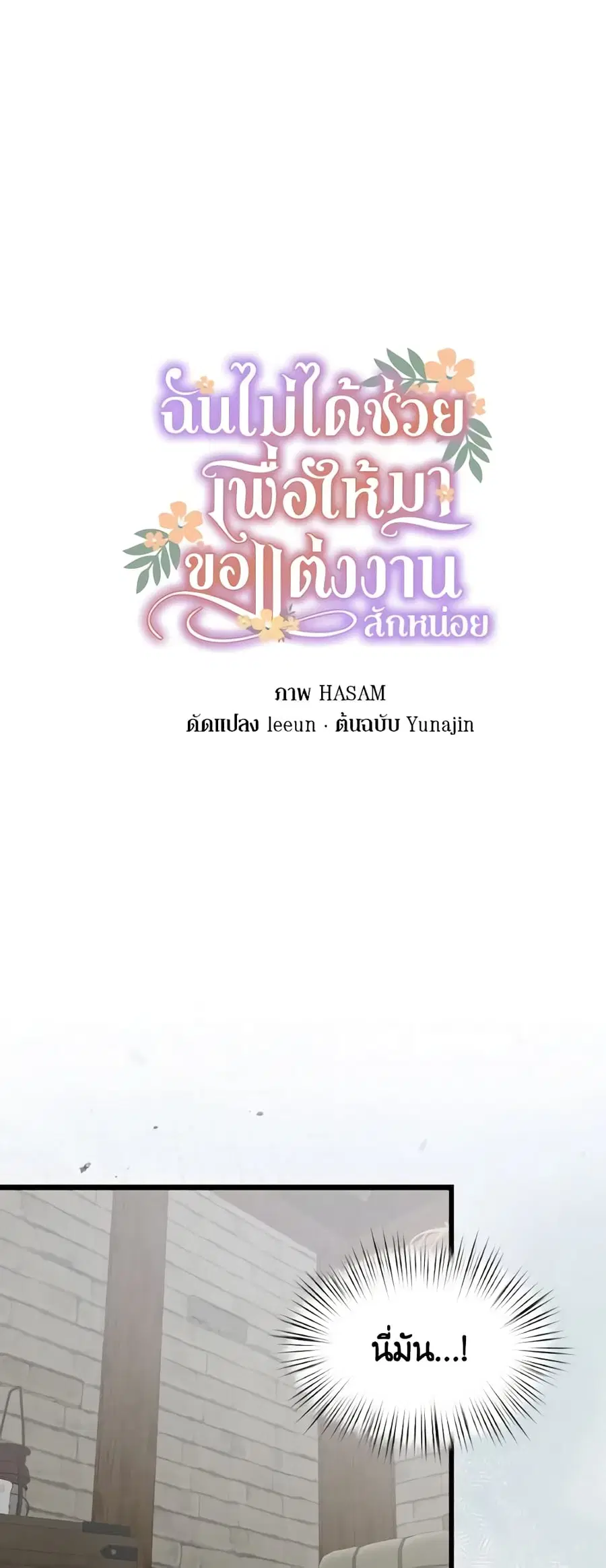 I Didn’t Save You To Get Proposed To ตอนที่ 78 หน้า 2