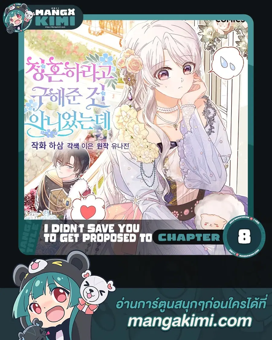 I Didn’t Save You To Get Proposed To ตอนที่ 8 หน้า 1