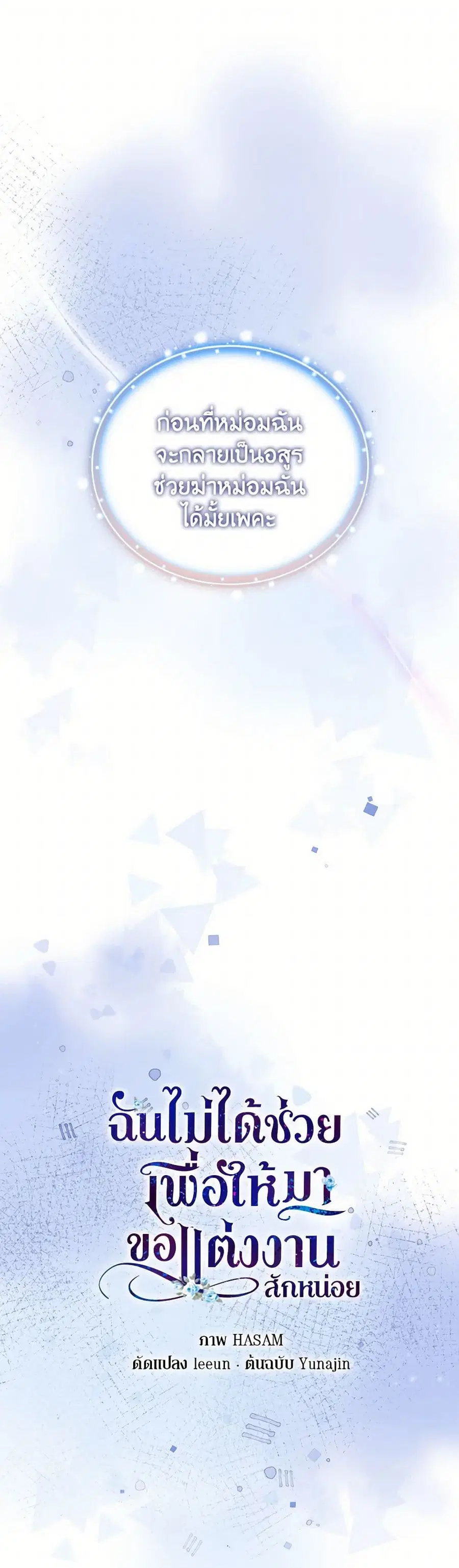 I Didn’t Save You To Get Proposed To ตอนที่ 93 หน้า 2