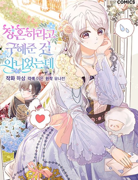 ปก I Didn’t Save You To Get Proposed To มังงะเกาหลี แปลไทย