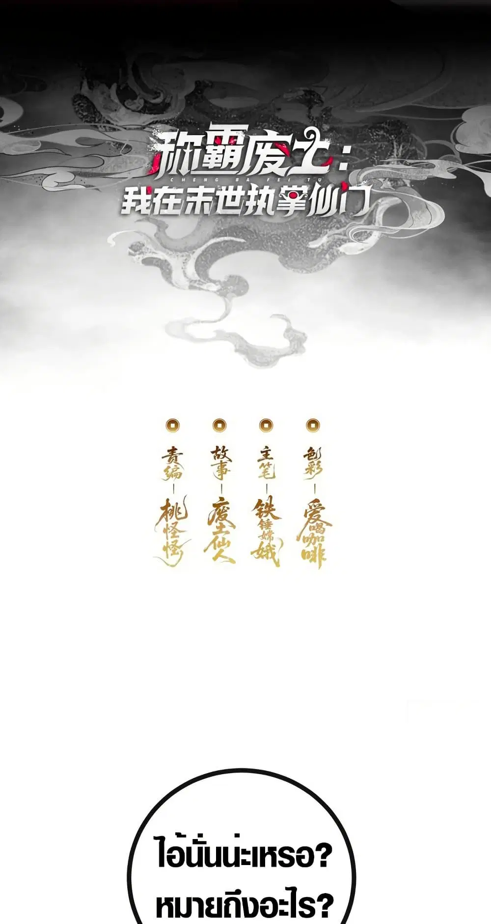 I Dominate the Apocalypse by Cultivating Immortality ตอนที่ 2 หน้า 2