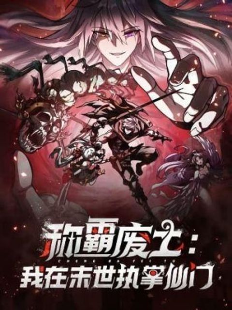 ปก I Dominate the Apocalypse by Cultivating Immortality มังงะจีน แปลไทย