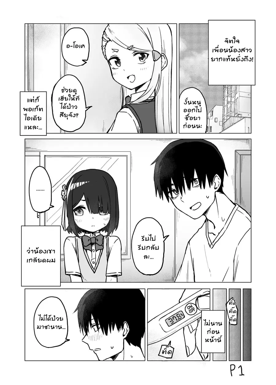 I Don't Know What My Little Sister's Friend Is Thinking! ตอนที่ 4 หน้า 1