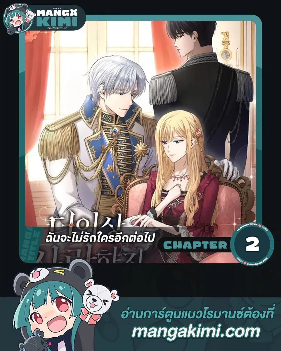 I Don’t Love You Anymore ตอนที่ 2 หน้า 1