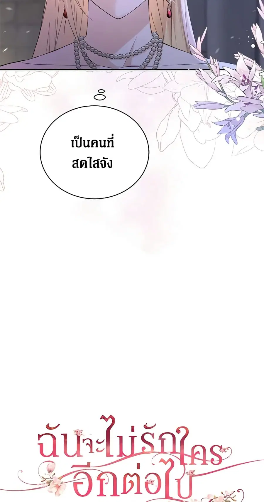 I Don’t Love You Anymore ตอนที่ 41 หน้า 3