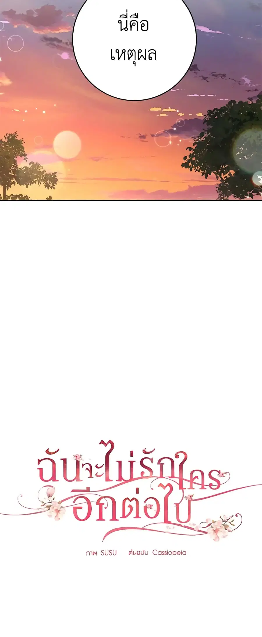 I Don’t Love You Anymore ตอนที่ 50 หน้า 3