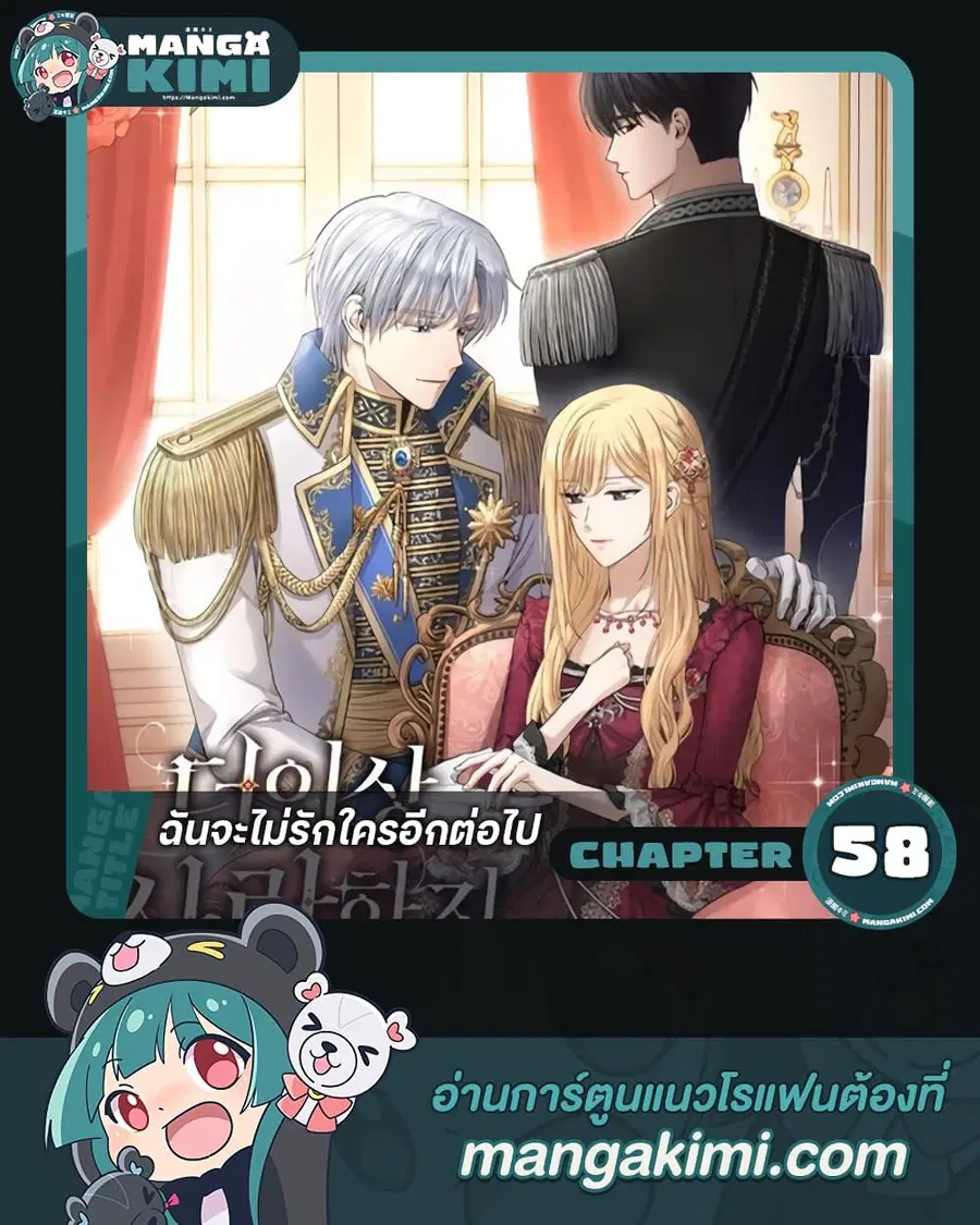 I Don’t Love You Anymore ตอนที่ 58 หน้า 1