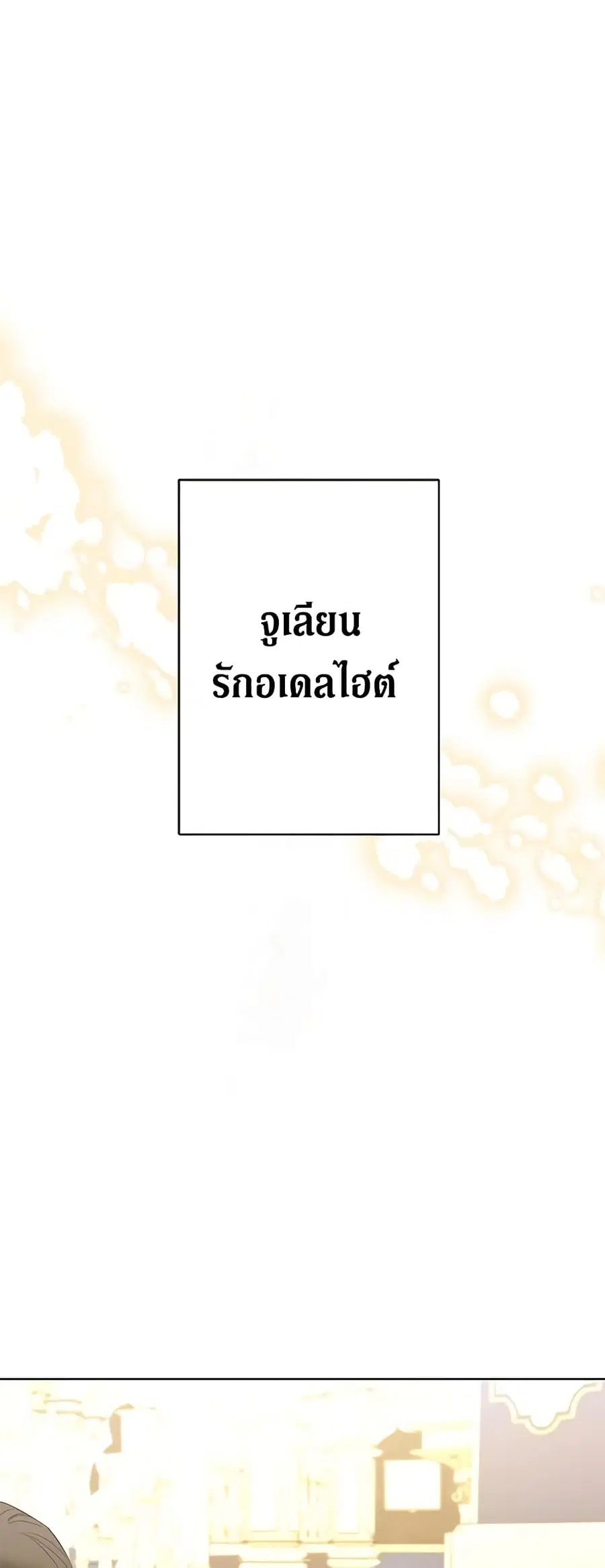 I Don’t Love You Anymore ตอนที่ 68 หน้า 2