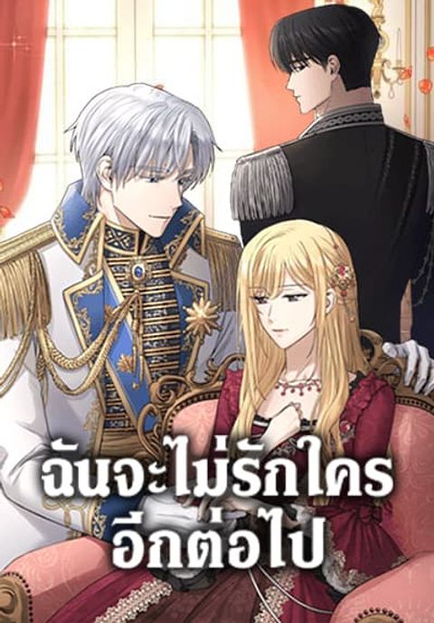 ปก I Don’t Love You Anymore มังงะเกาหลี แปลไทย