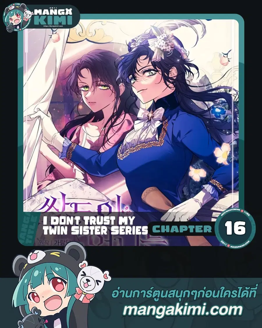 I Don’t Trust My Twin Sister Series ตอนที่ 16 หน้า 1