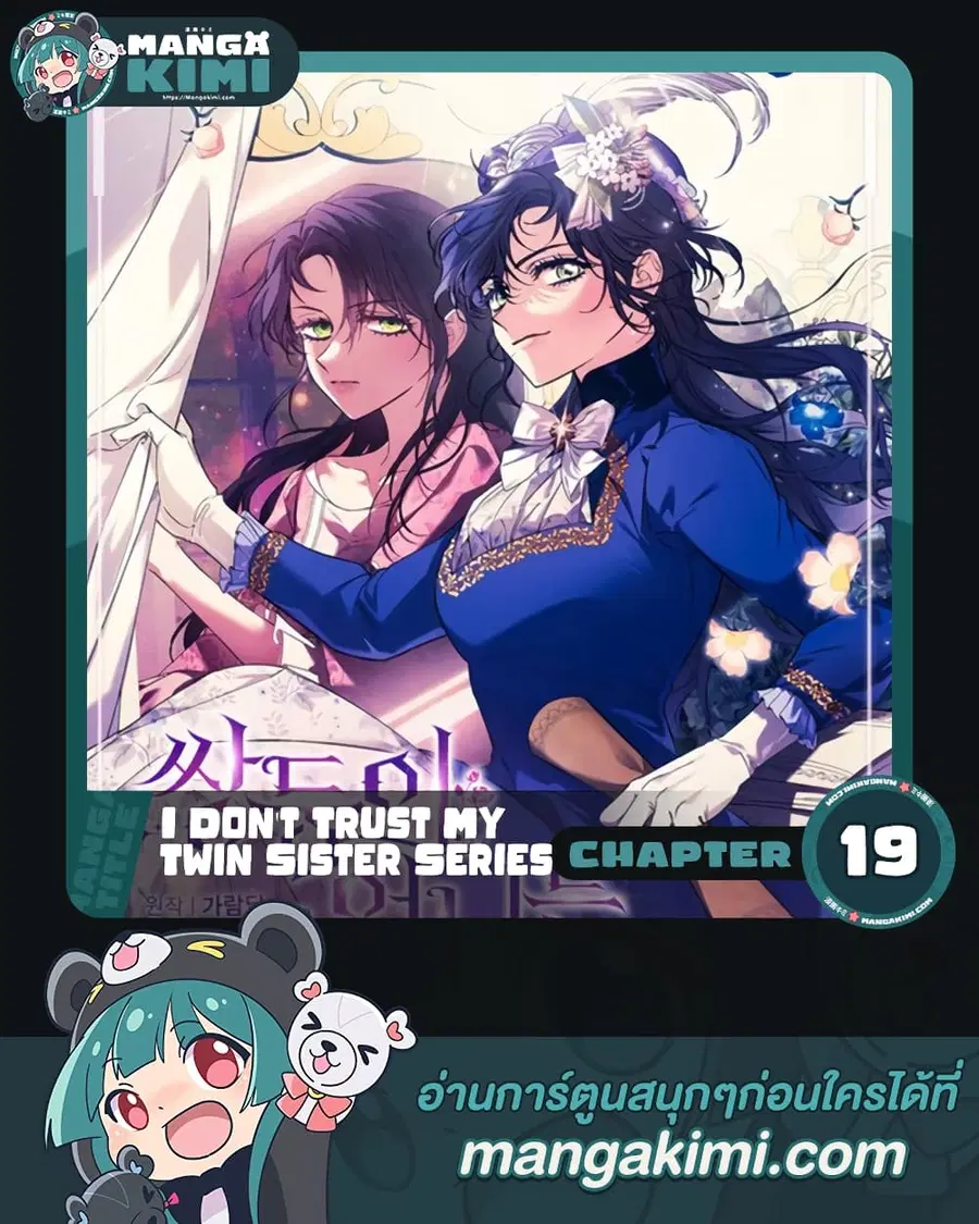 I Don’t Trust My Twin Sister Series ตอนที่ 19 หน้า 1