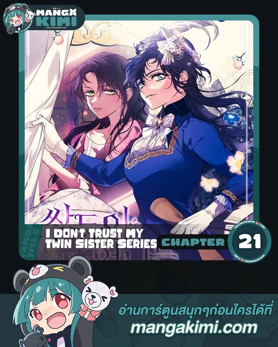 I Don’t Trust My Twin Sister Series ตอนที่ 21 หน้า 1