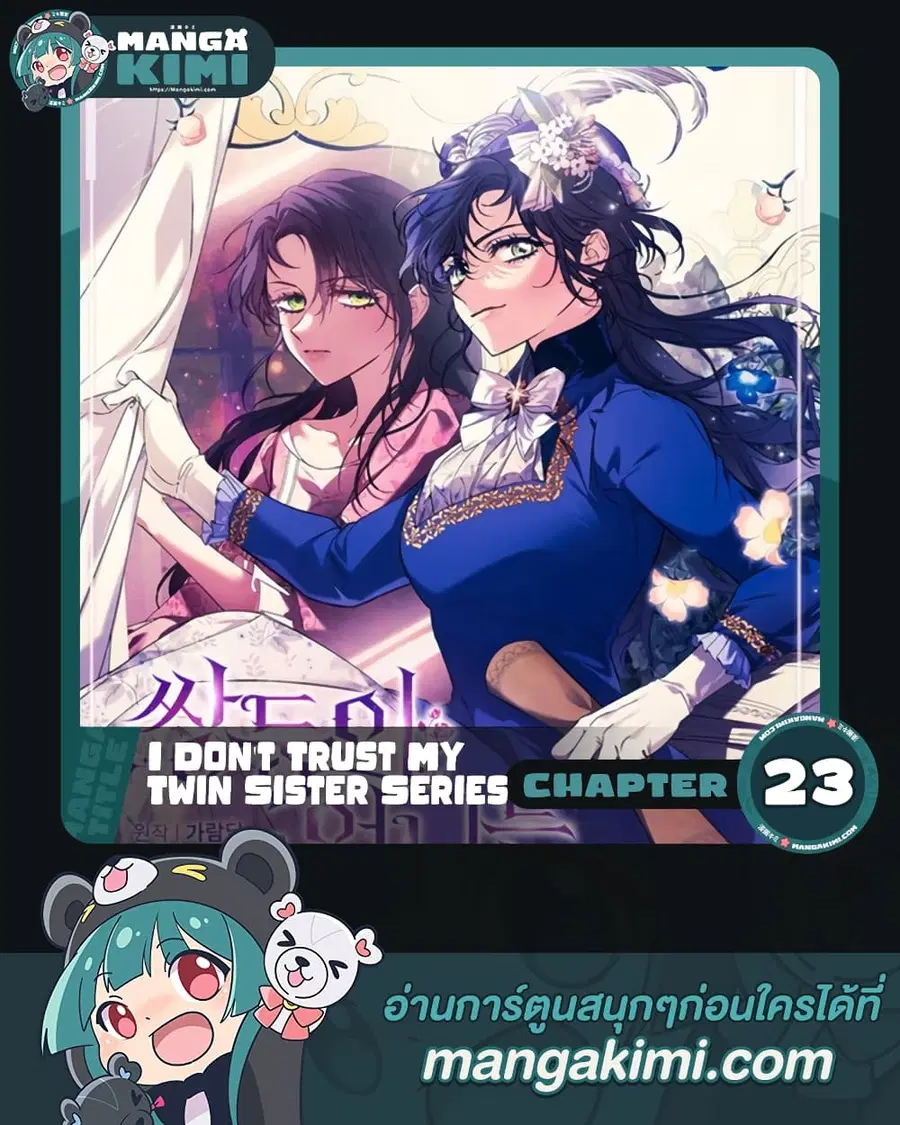 I Don’t Trust My Twin Sister Series ตอนที่ 23 หน้า 1