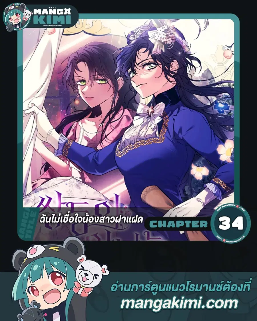 I Don’t Trust My Twin Sister Series ตอนที่ 34 หน้า 1