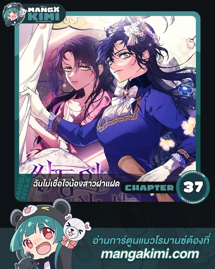 I Don’t Trust My Twin Sister Series ตอนที่ 37 หน้า 1