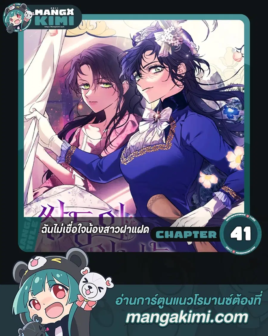 I Don’t Trust My Twin Sister Series ตอนที่ 41 หน้า 1