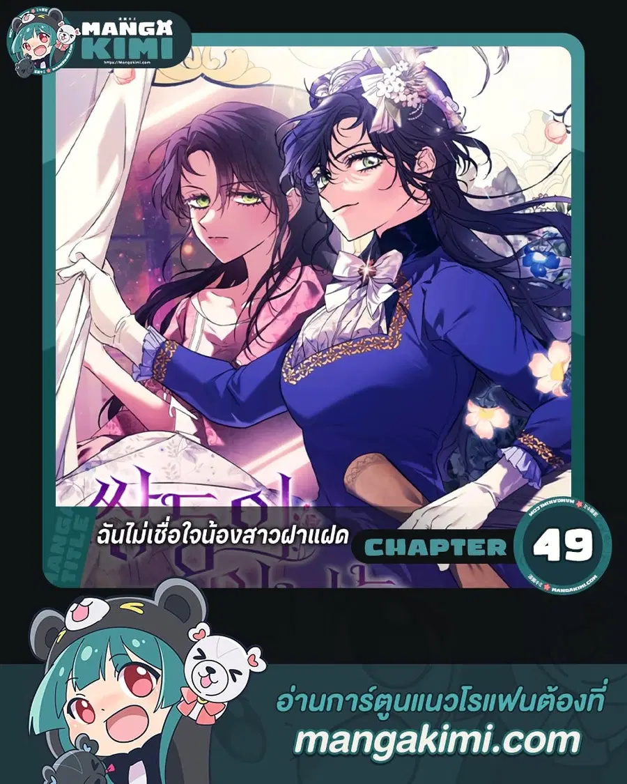 I Don’t Trust My Twin Sister Series ตอนที่ 49 หน้า 1