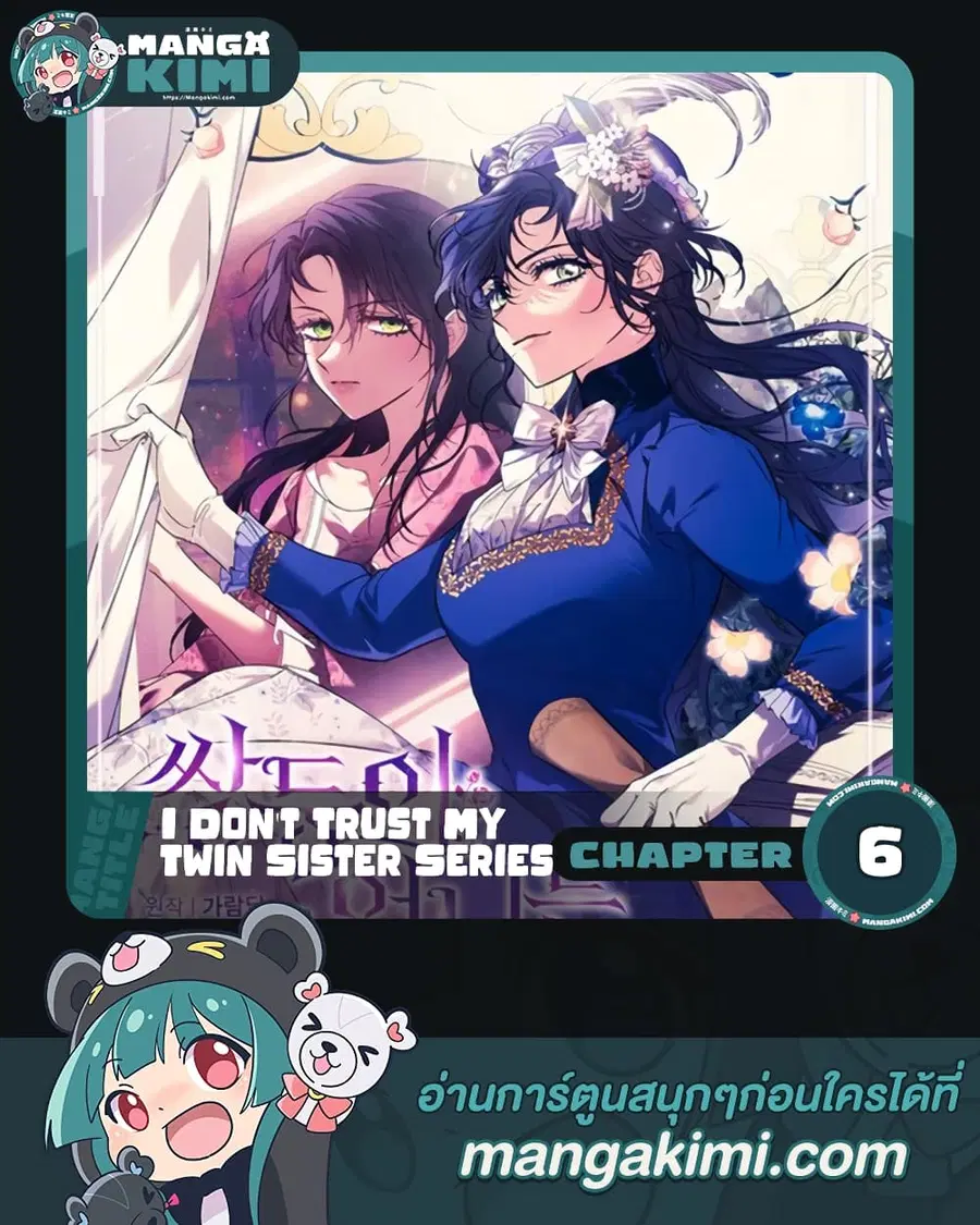 I Don’t Trust My Twin Sister Series ตอนที่ 6 หน้า 1