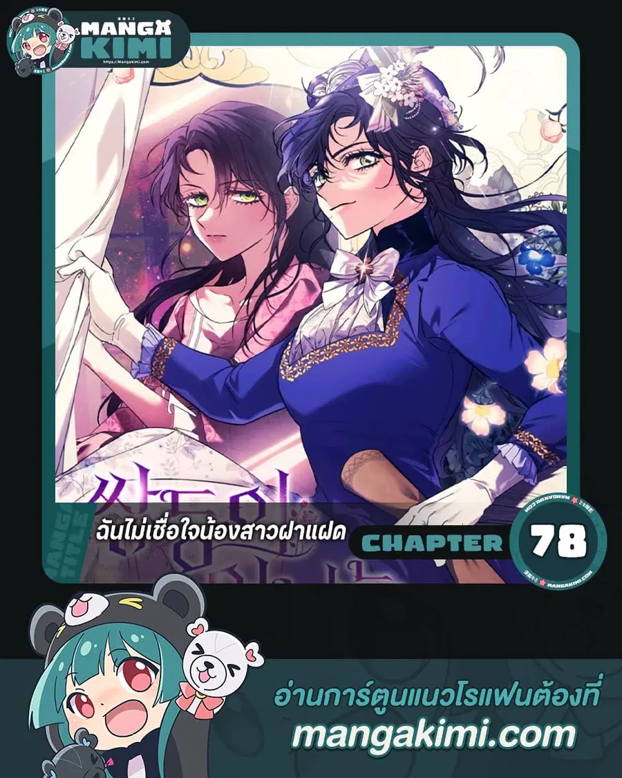 I Don’t Trust My Twin Sister Series ตอนที่ 78 หน้า 1