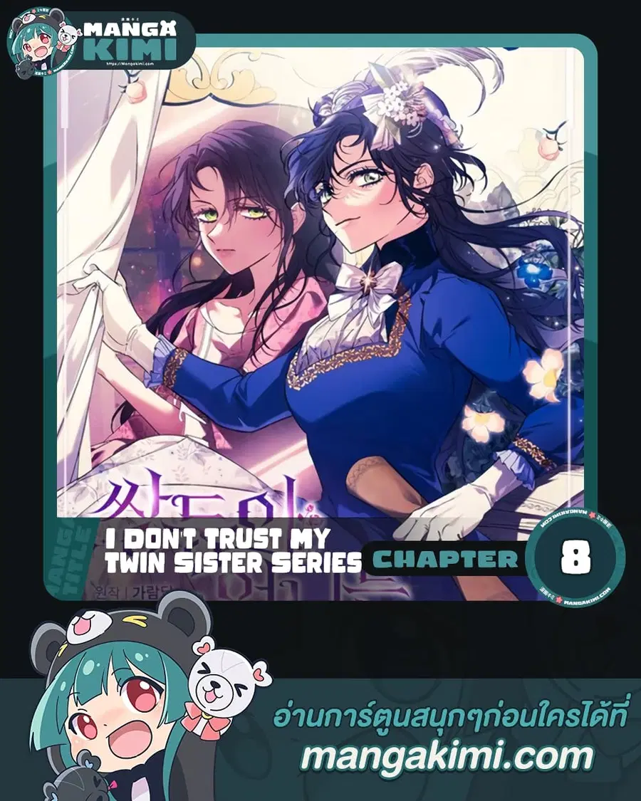 I Don’t Trust My Twin Sister Series ตอนที่ 8 หน้า 1
