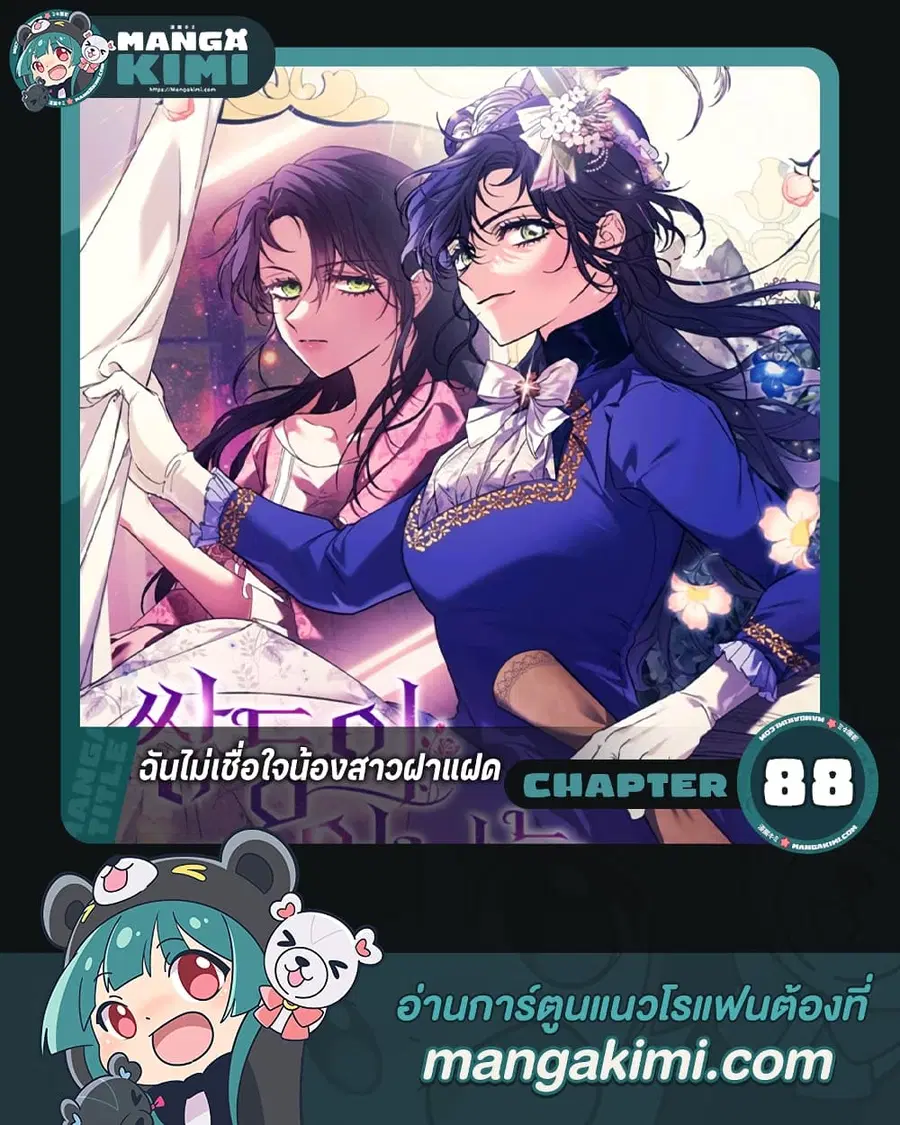 I Don’t Trust My Twin Sister Series ตอนที่ 88 หน้า 1