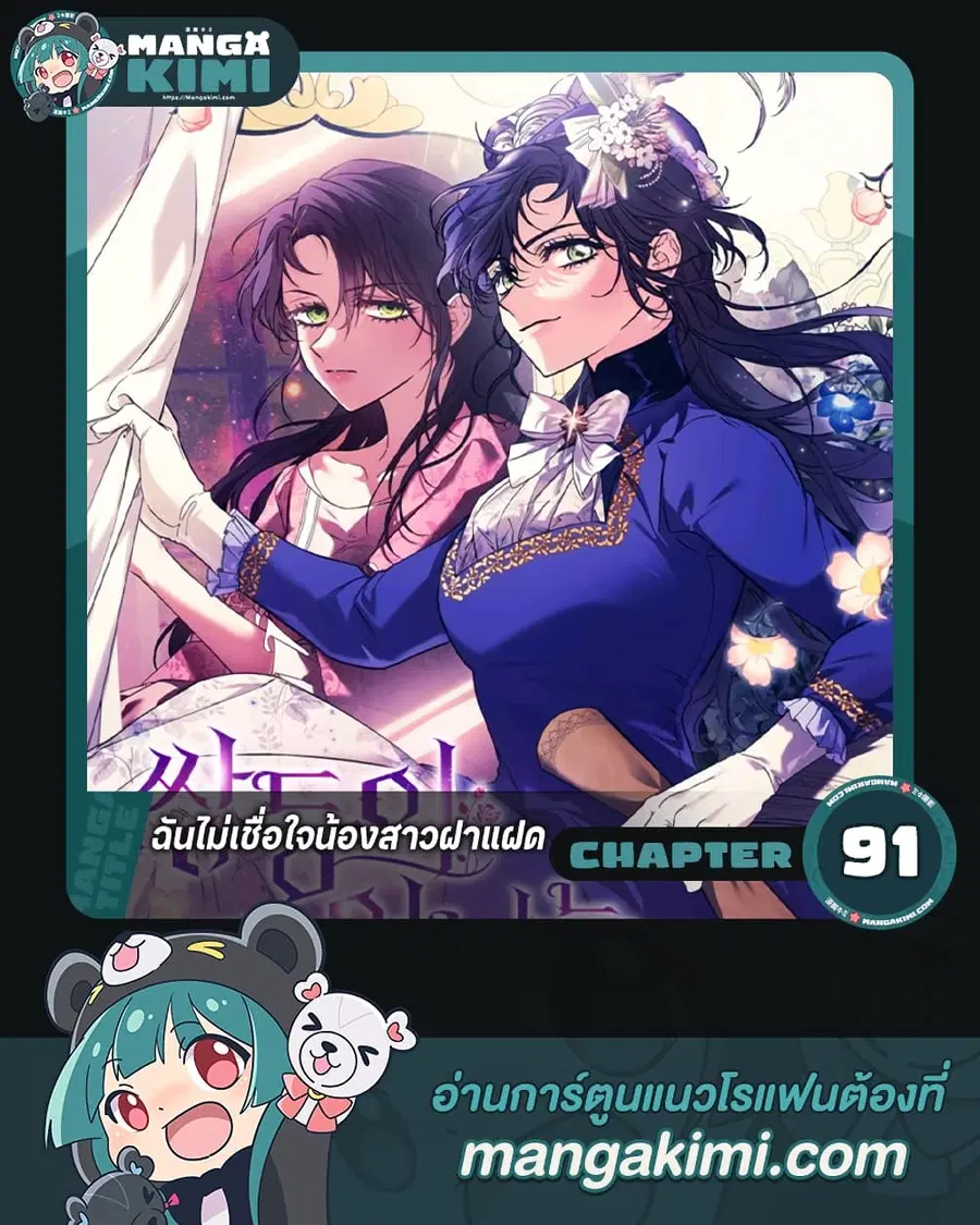 I Don’t Trust My Twin Sister Series ตอนที่ 91 หน้า 1