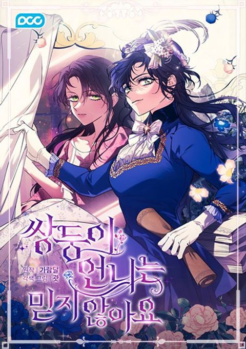 ปก I Don’t Trust My Twin Sister Series มังงะเกาหลี แปลไทย