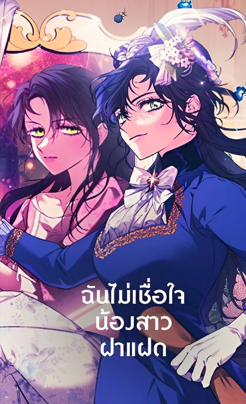 ปก I Don't Trust My Twin มังงะเกาหลี แปลไทย