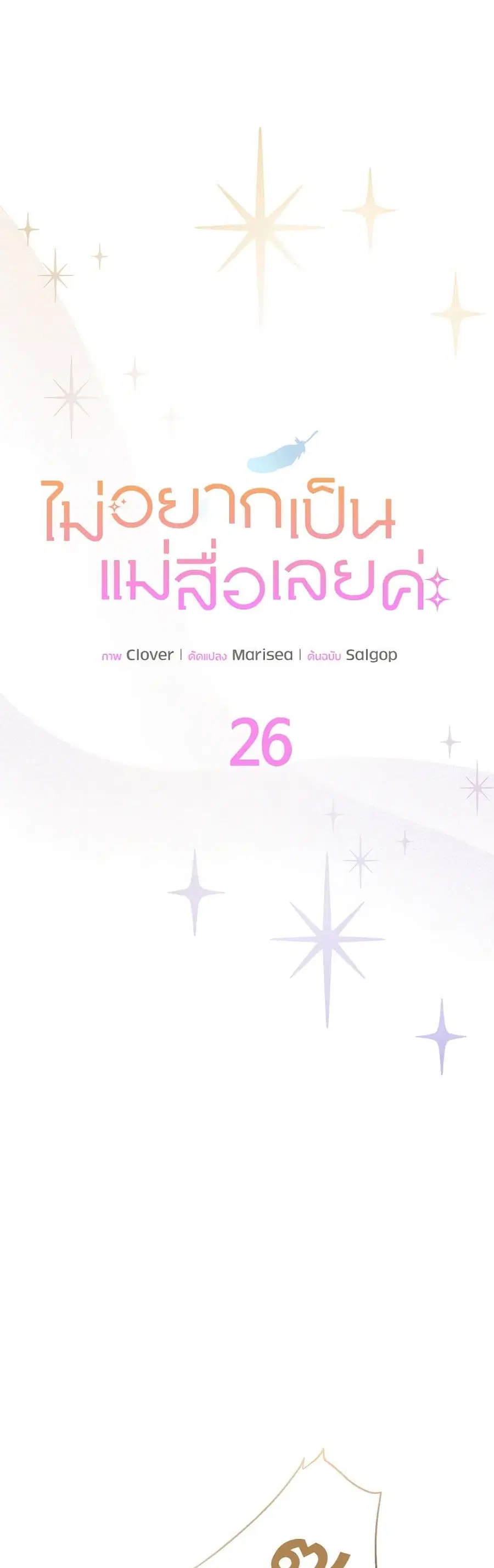 I Don’t Want To Be a Magpie Bridge ตอนที่ 26 หน้า 3