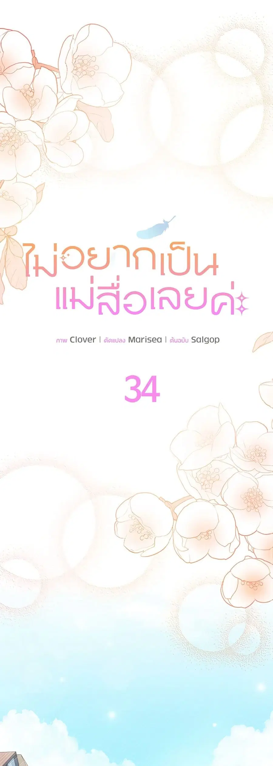 I Don’t Want To Be a Magpie Bridge ตอนที่ 34 หน้า 2