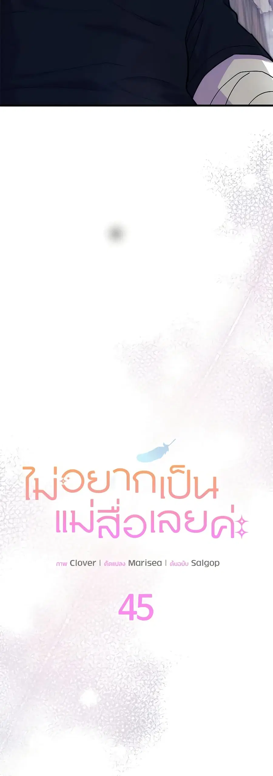 I Don’t Want To Be a Magpie Bridge ตอนที่ 45 หน้า 2