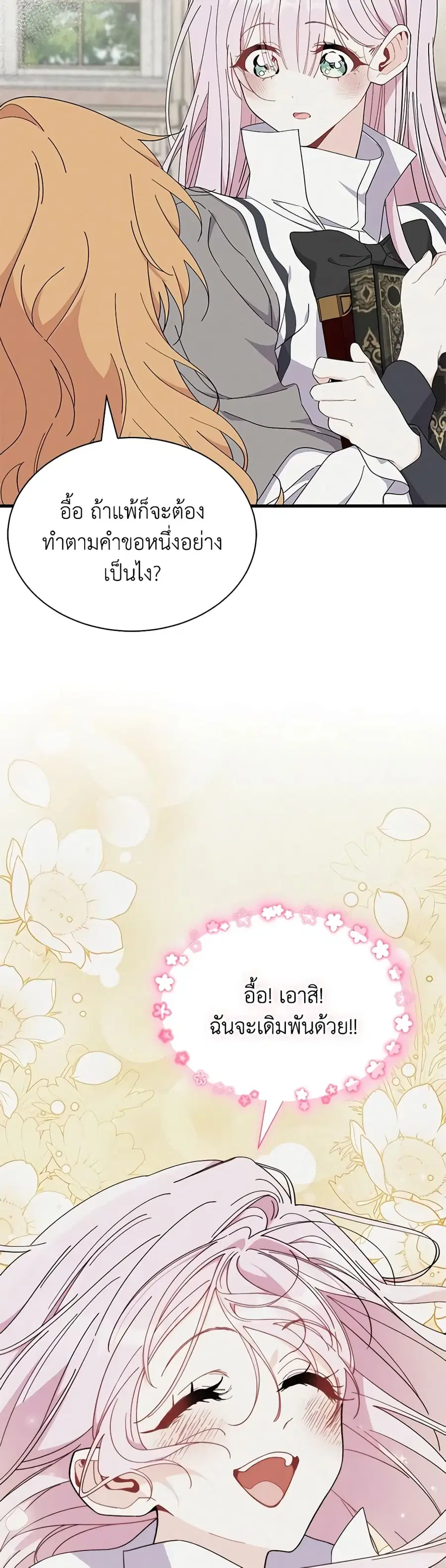 I Don’t Want To Be a Magpie Bridge ตอนที่ 58 หน้า 2