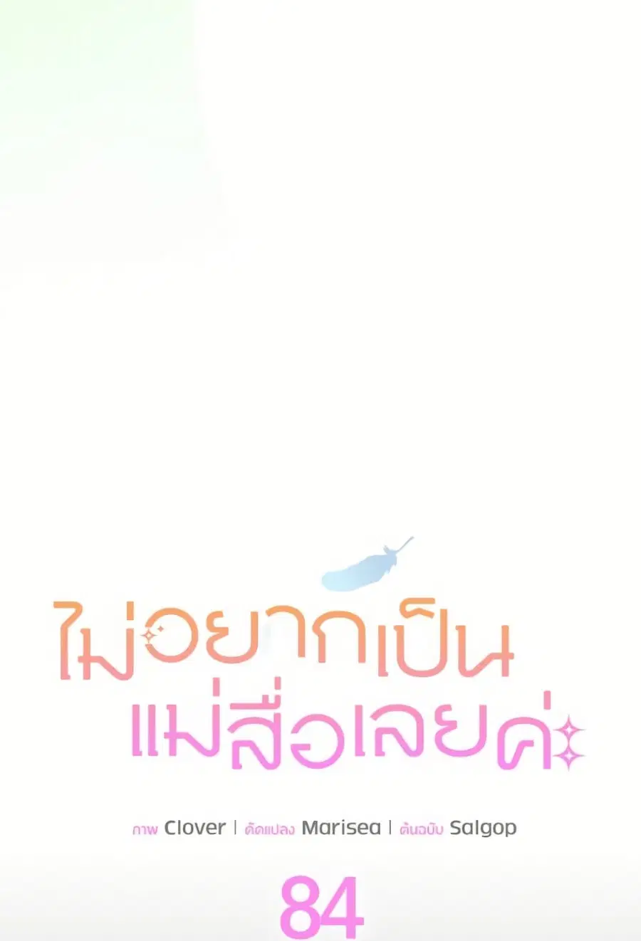 I Don’t Want To Be a Magpie Bridge ตอนที่ 84 หน้า 2