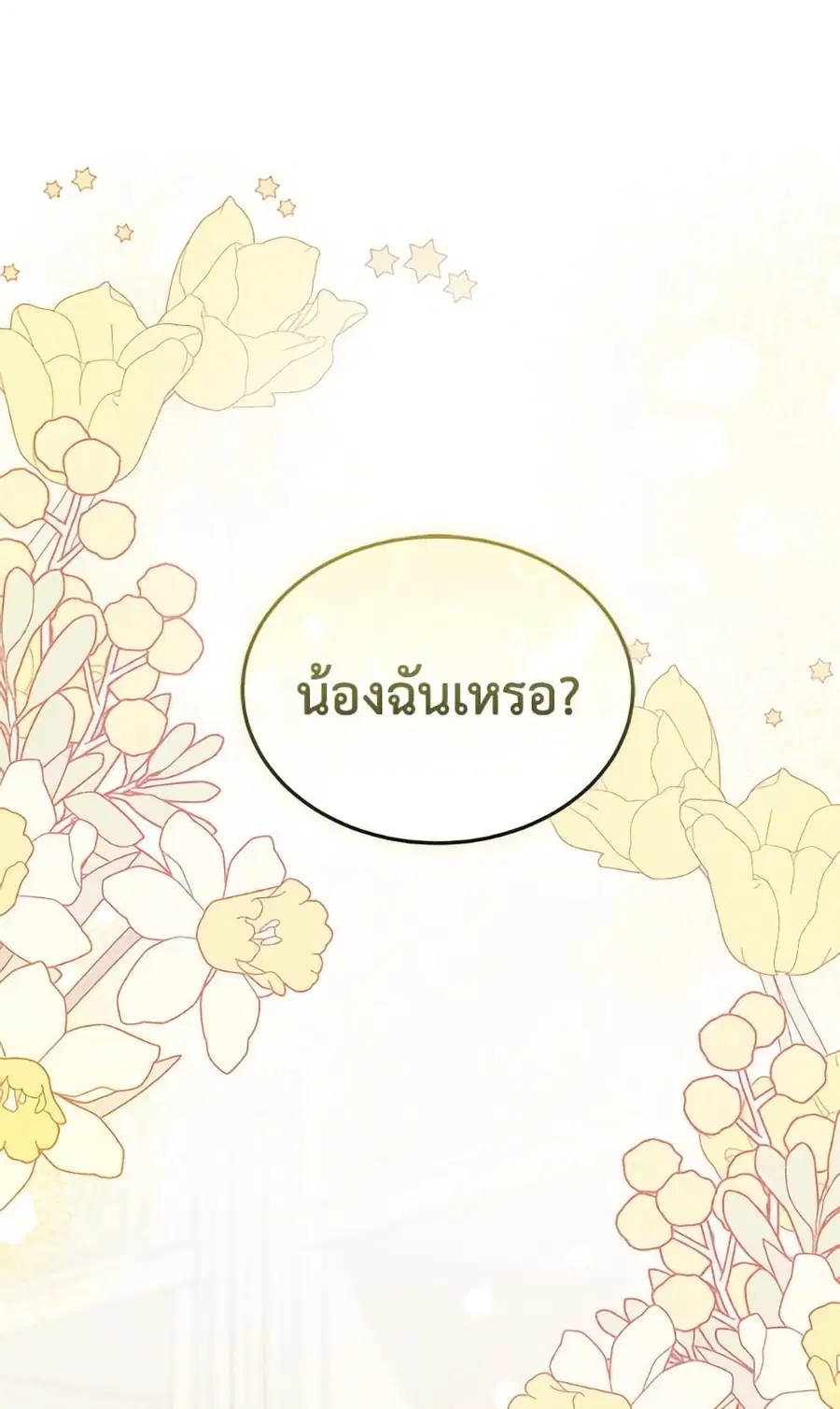 I Don’t Want To Be a Magpie Bridge ตอนที่ 85 หน้า 2