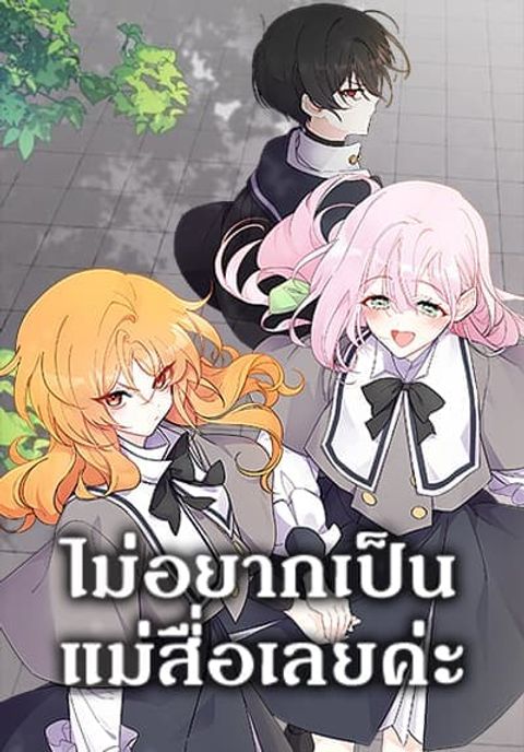 ปก I Don’t Want To Be a Magpie Bridge มังงะเกาหลี แปลไทย