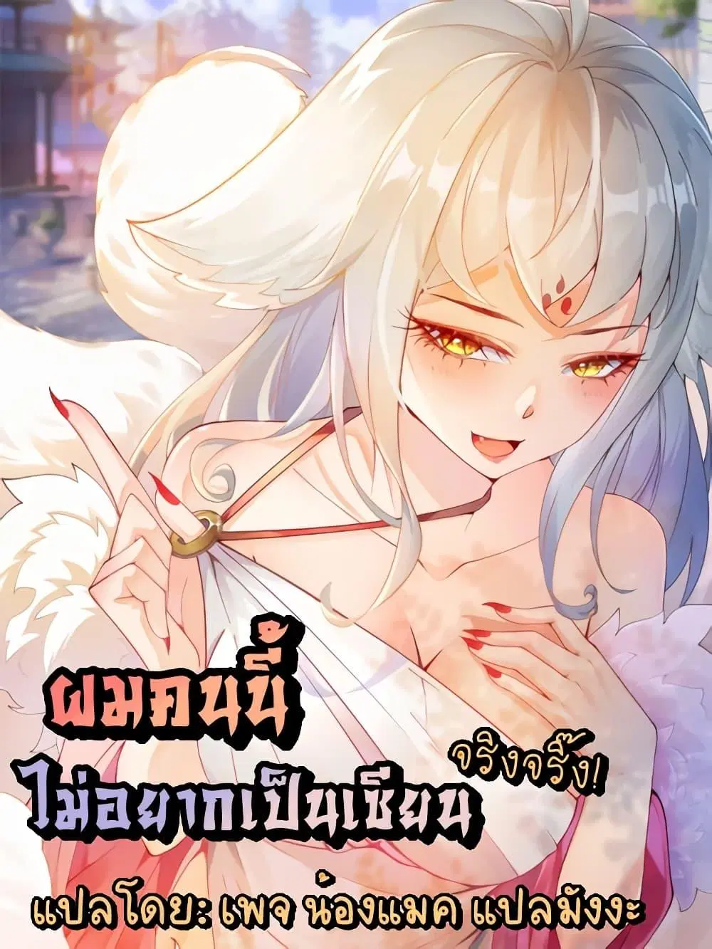 I Don’t Want to Be an Immortal at all ตอนที่ 5 หน้า 1