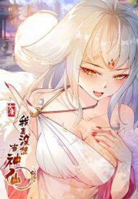 ปก I Don’t Want to Be an Immortal at all มังงะจีน แปลไทย