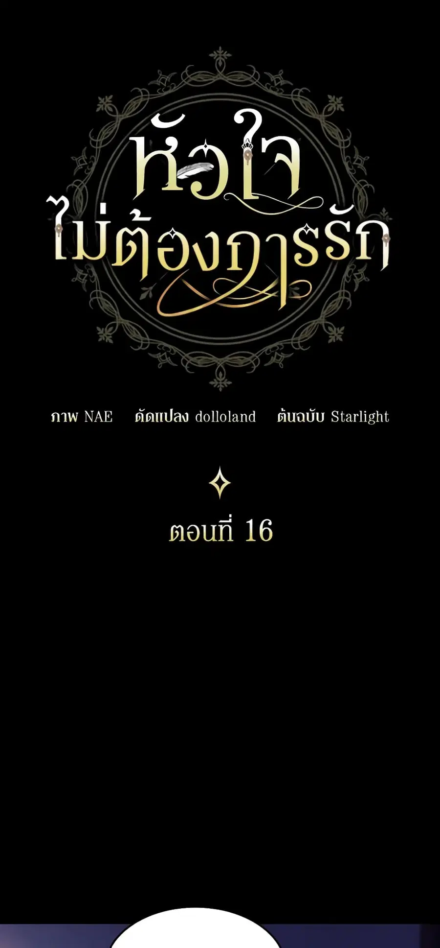 I Don’t Want to Be Loved ตอนที่ 16 หน้า 3