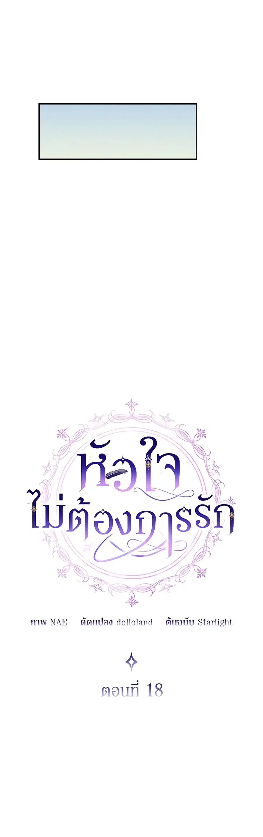 I Don’t Want to Be Loved ตอนที่ 18 หน้า 3