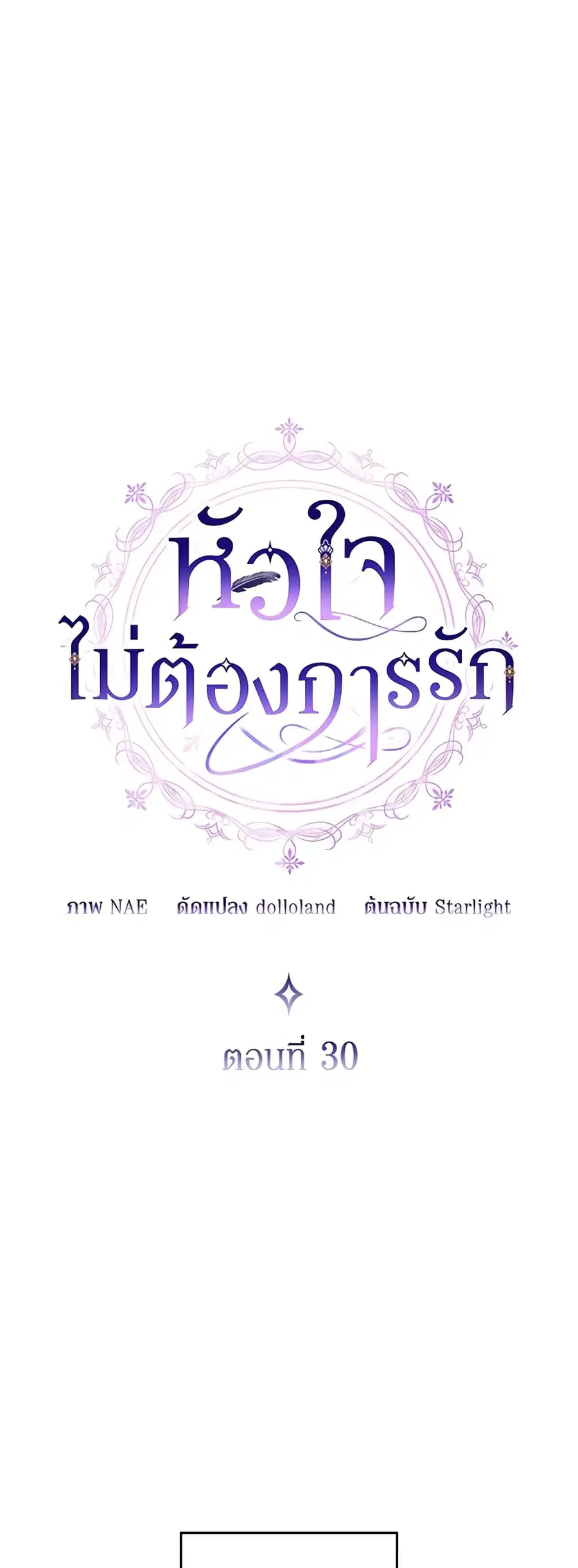 I Don’t Want to Be Loved ตอนที่ 30 หน้า 2