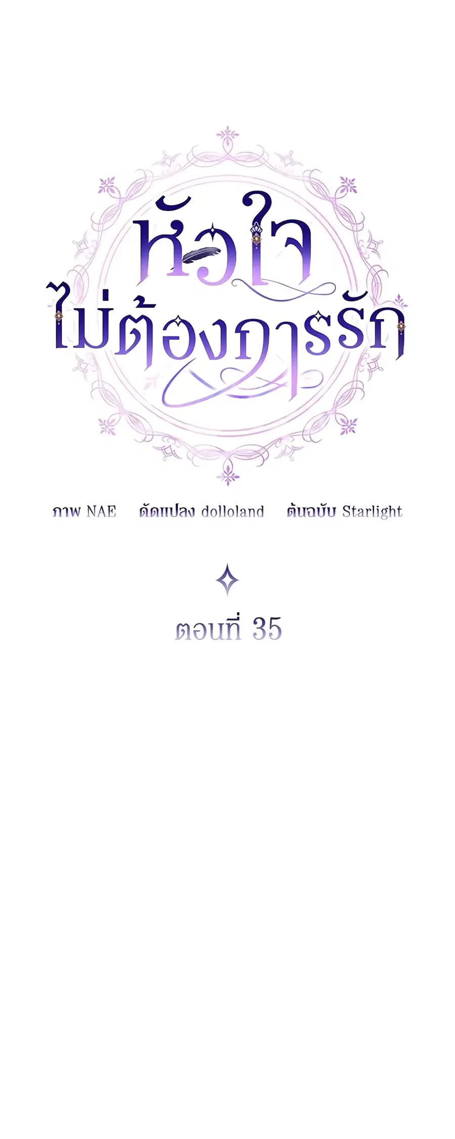I Don’t Want to Be Loved ตอนที่ 35 หน้า 3