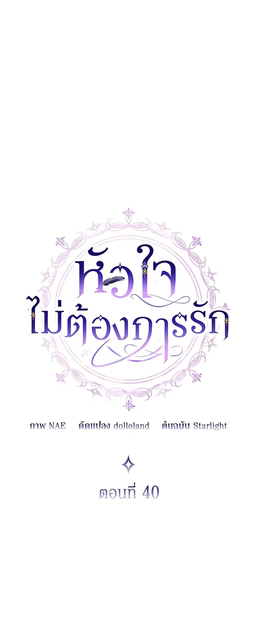 I Don’t Want to Be Loved ตอนที่ 40 หน้า 3