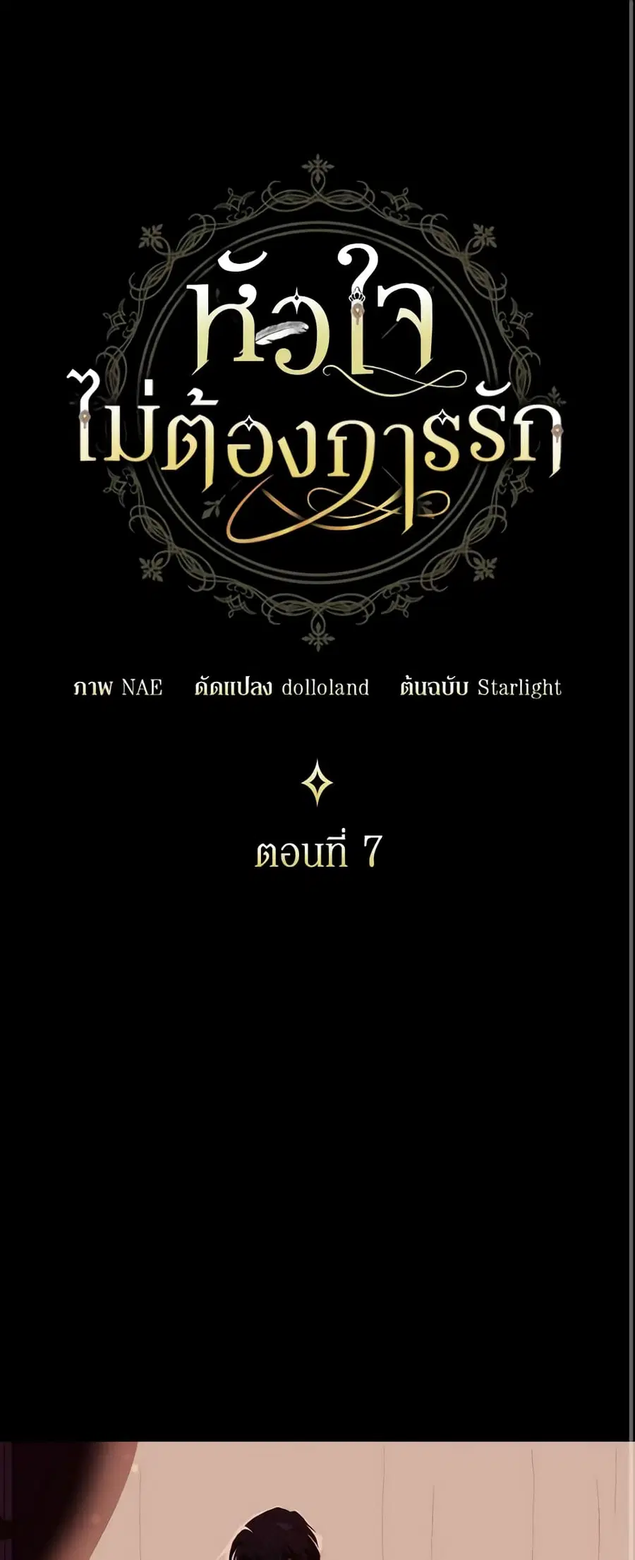 I Don’t Want to Be Loved ตอนที่ 7 หน้า 1