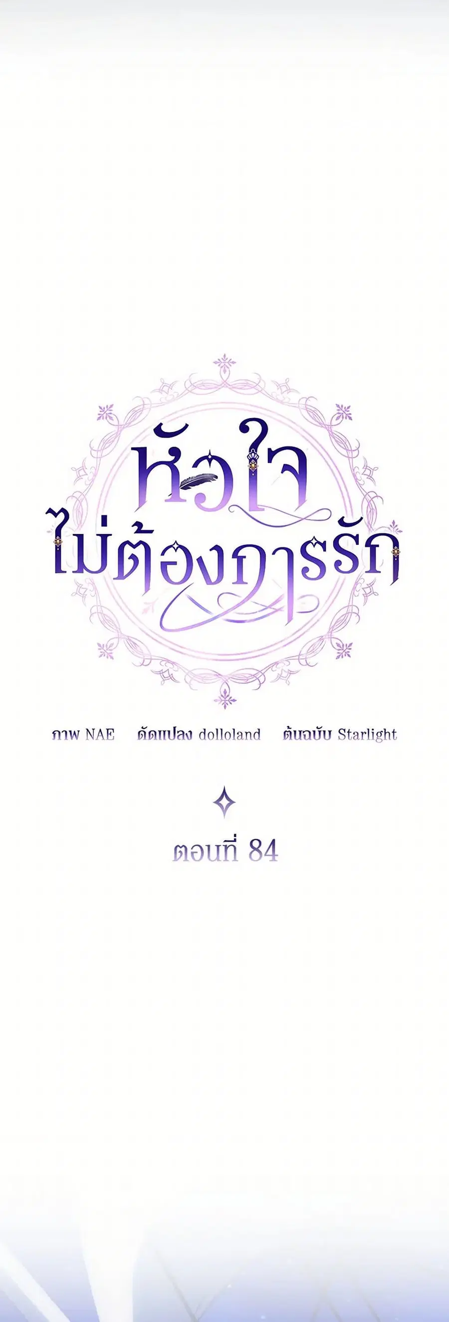 I Don’t Want to Be Loved ตอนที่ 84 หน้า 3