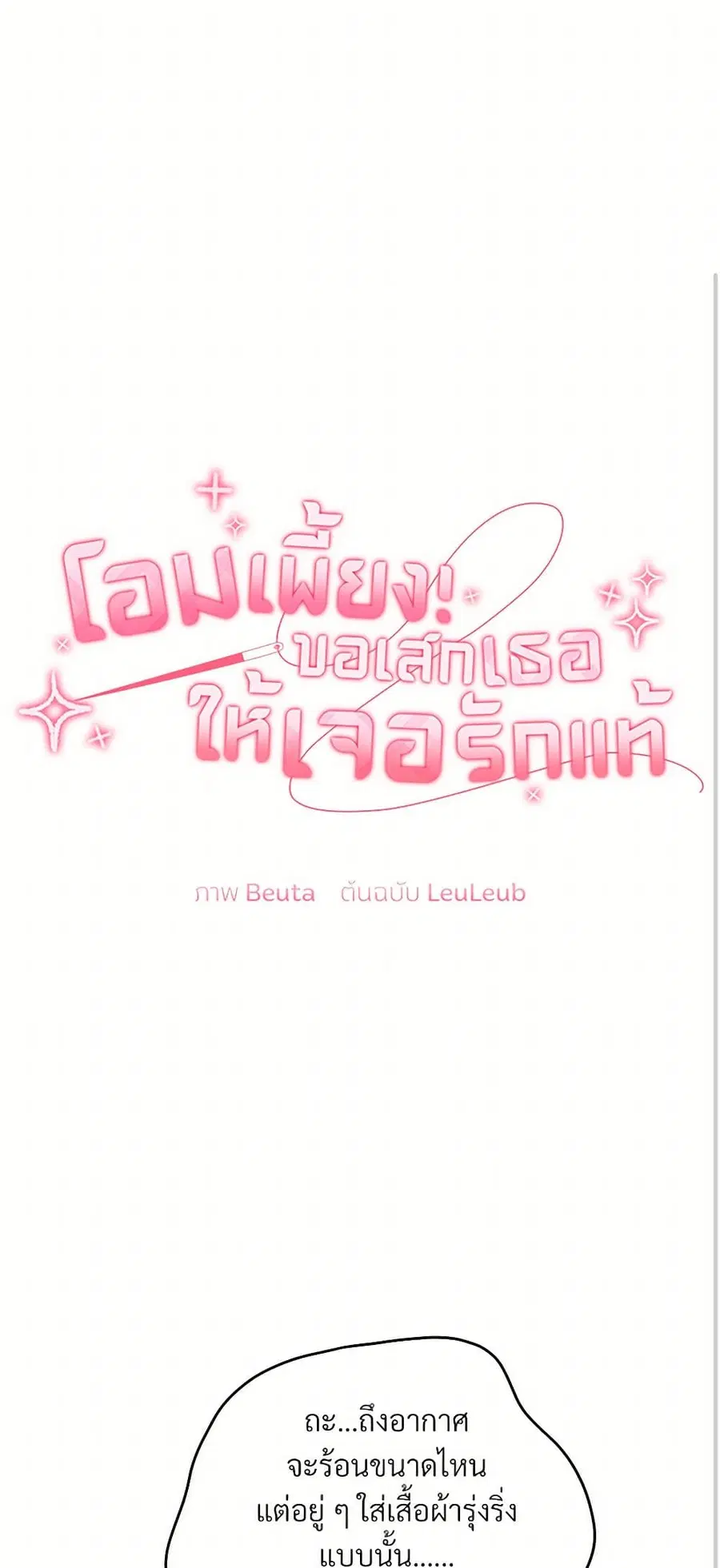 I Don’t Want to Bed You! ตอนที่ 4 หน้า 2