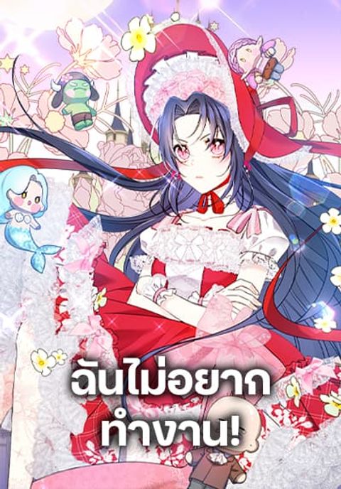 ปก I Don’t Want to Work! มังงะเกาหลี แปลไทย