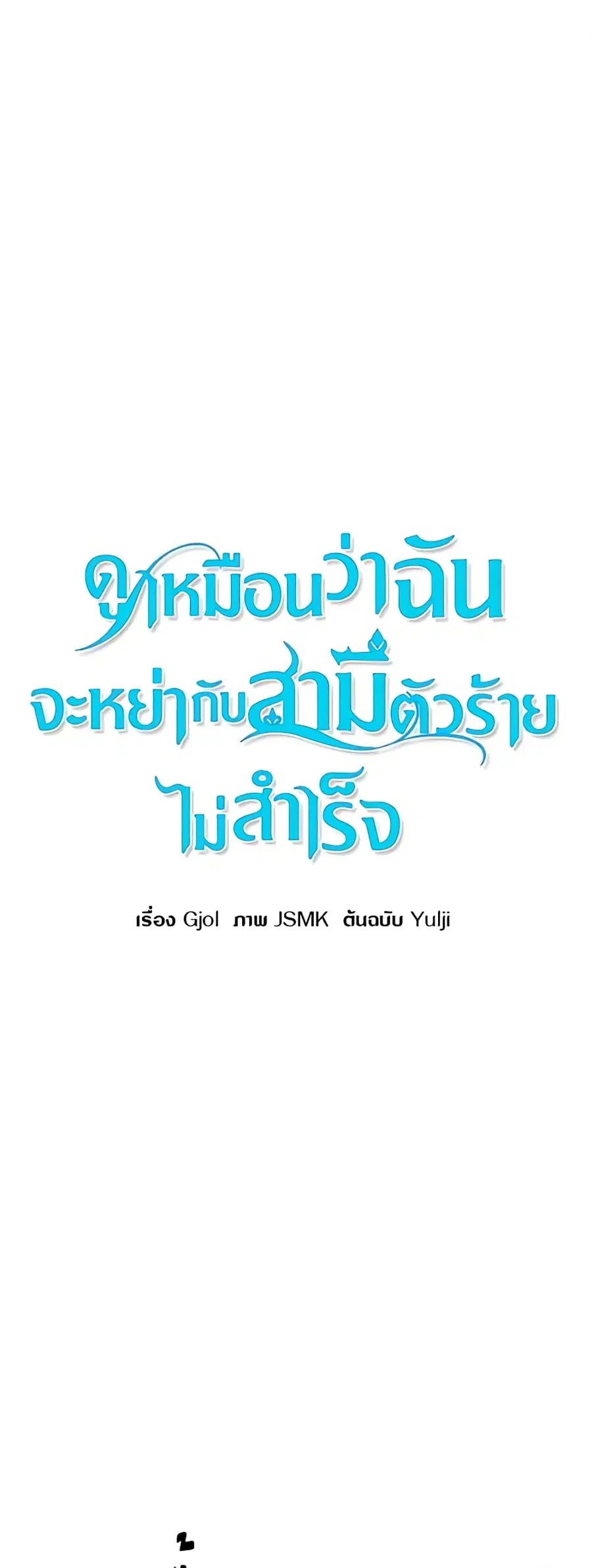 I Failed to Divorce My Husband ตอนที่ 20 หน้า 2