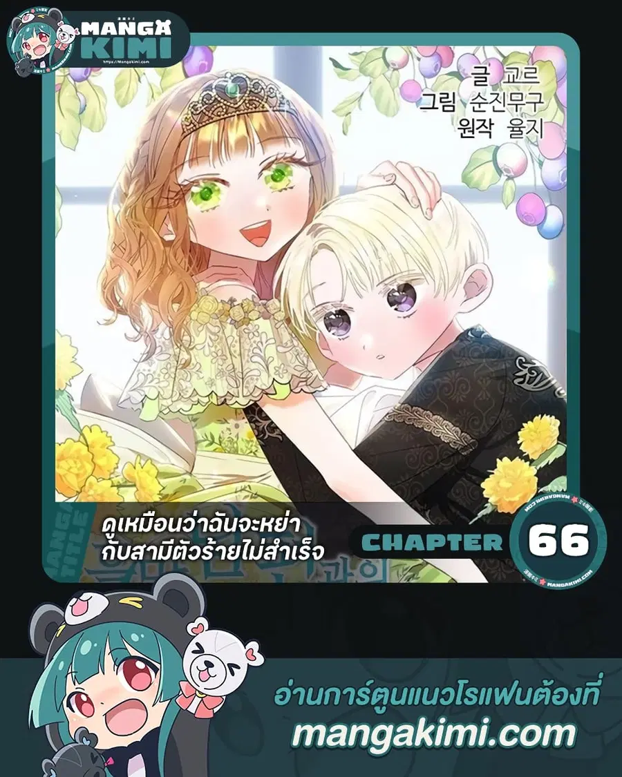 I Failed to Divorce My Husband ตอนที่ 66 หน้า 1