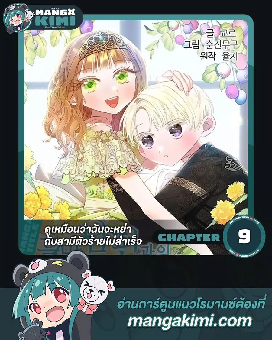 I Failed to Divorce My Husband ตอนที่ 9 หน้า 1